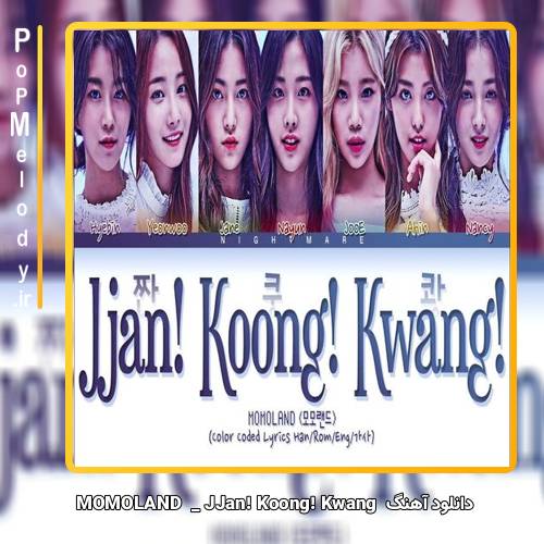 دانلود آهنگ MOMOLAND JJan! Koong! Kwang
